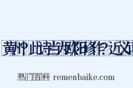 黄州?此诗当为欧阳修作?近义词是什么意思的图片